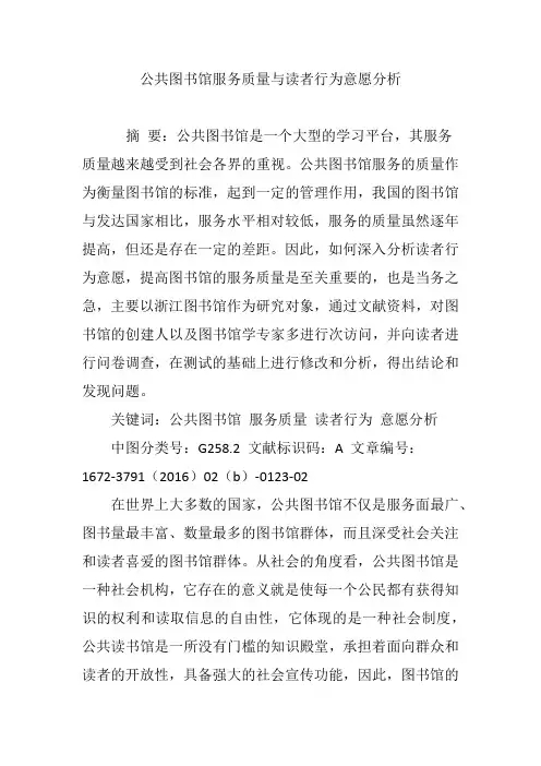 公共图书馆服务质量与读者行为意愿分析