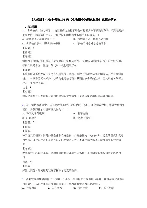 【人教版】生物中考第三单元《生物圈中的绿色植物》试题含答案