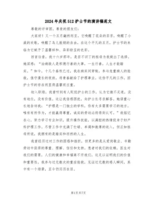 2024年庆祝512护士节的演讲稿范文（四篇）