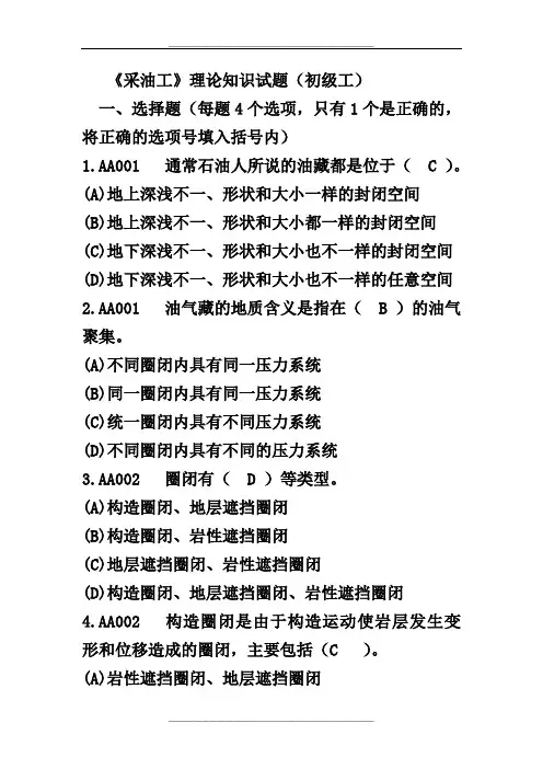采油工初级理论知识试题库