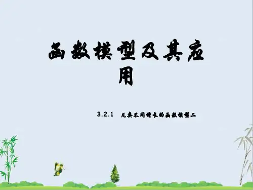 人教版高一数学必修13.2.1几类不同增长的函数模型(2)课件