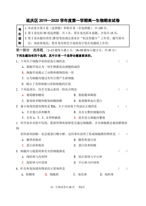 延庆区2019—2020学年度第一学期高一生物期末试卷