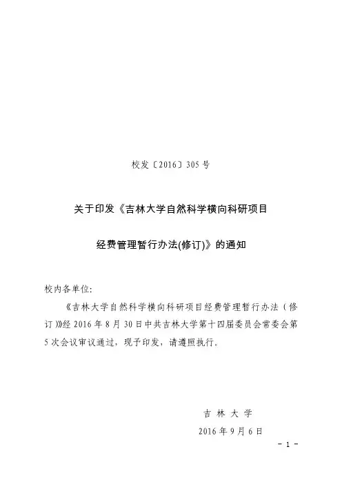 关于印发《吉林大学自然科学横向科研项目经费管理暂行办法(修订)》的通知