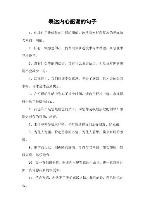 表达内心感谢的句子