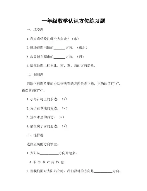 一年级数学认识方位练习题
