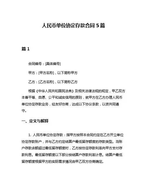 人民币单位协定存款合同5篇