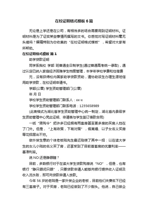在校证明格式模板6篇