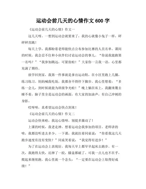 运动会前几天的心情作文600字