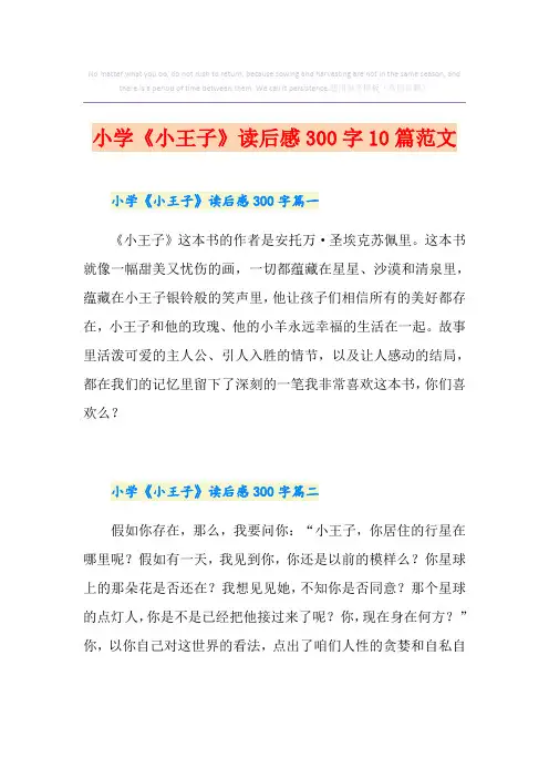 小学《小王子》读后感300字10篇范文
