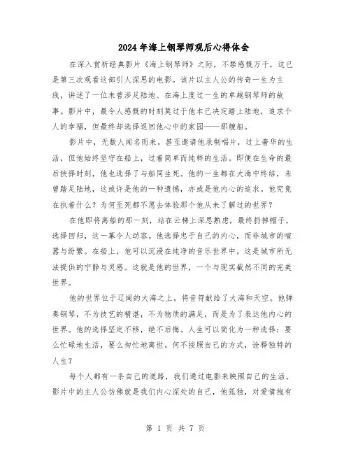 2024年海上钢琴师观后心得体会（五篇）