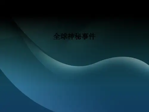 全球神秘事件PPT课件