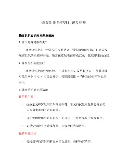 蜂窝组织炎护理问题及措施
