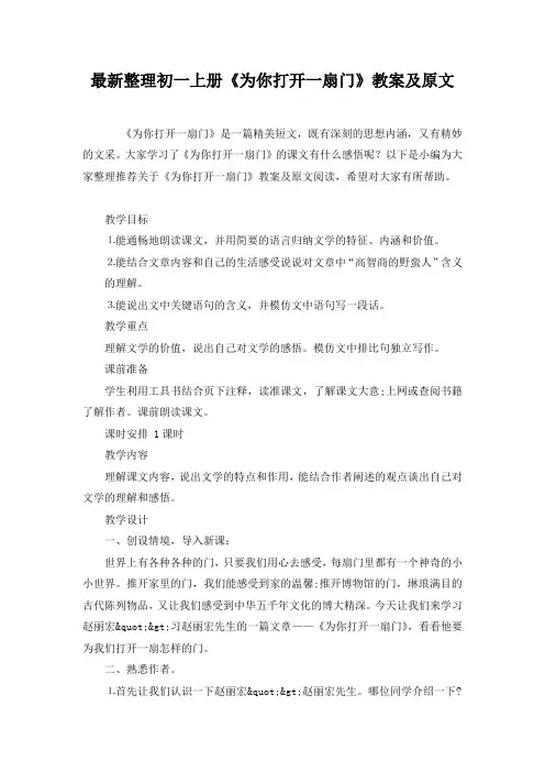 最新整理初一上册《为你打开一扇门》教案及原文