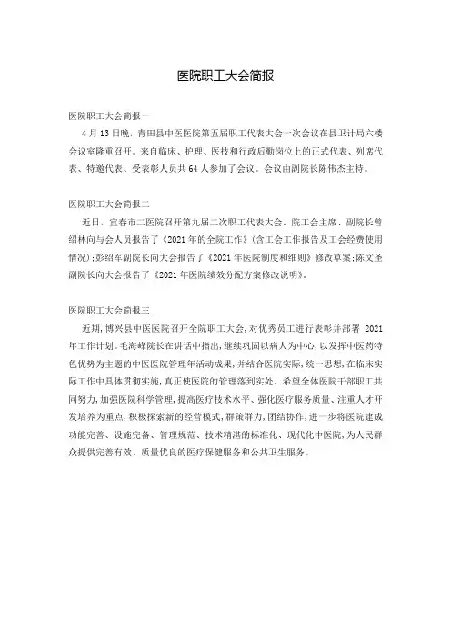 医院职工大会简报