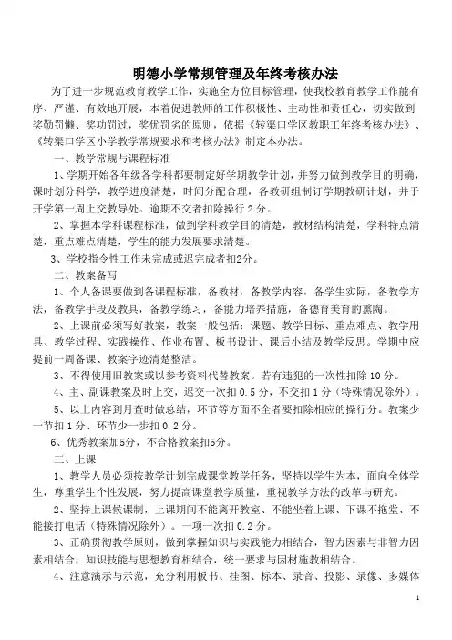明德小学常规管理及年终考核办法