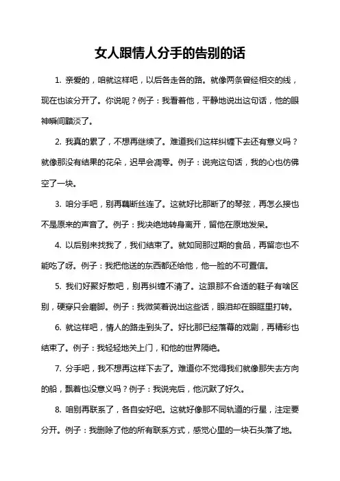 女人跟情人分手的告别的话