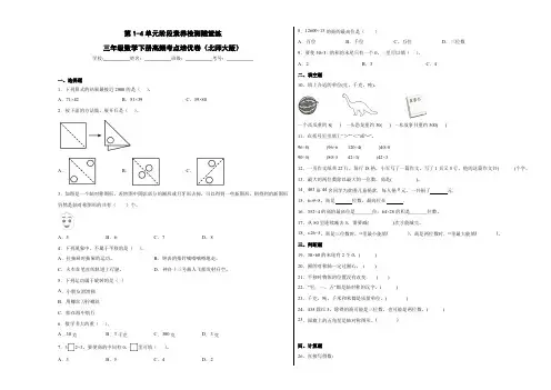 第1-4单元阶段素养检测随堂练(提高卷)-三年级数学下册高频考点培优卷(北师大版)