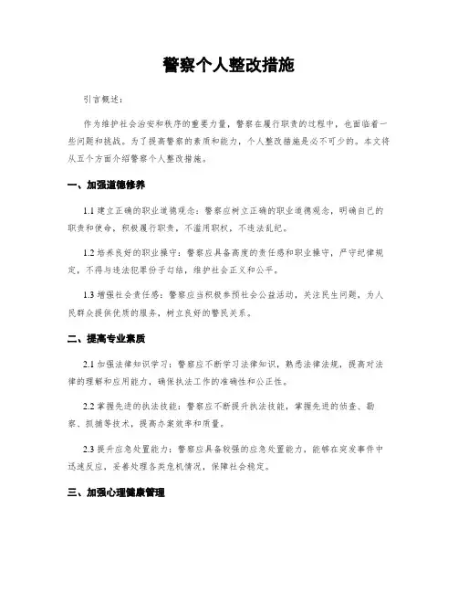 警察个人整改措施