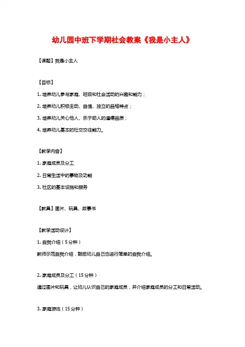 幼儿园中班下学期社会教案《我是小主人》