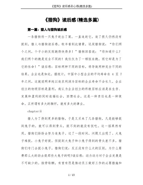 《猎狗》读后感及心得(精选多篇)