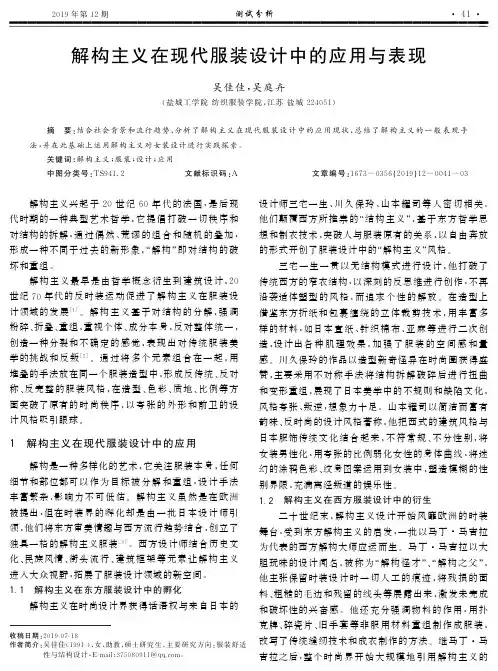 解构主义在现代服装设计中的应用与表现