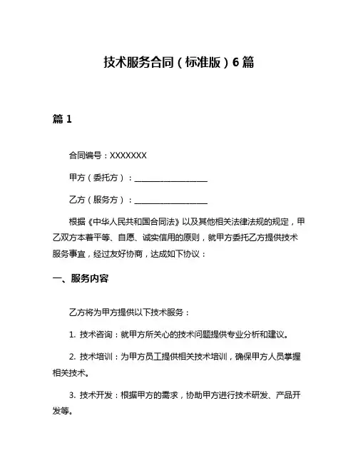 技术服务合同(标准版)6篇