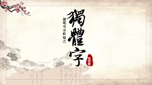 硬笔书法第四章独体字PPT讲座资料课件