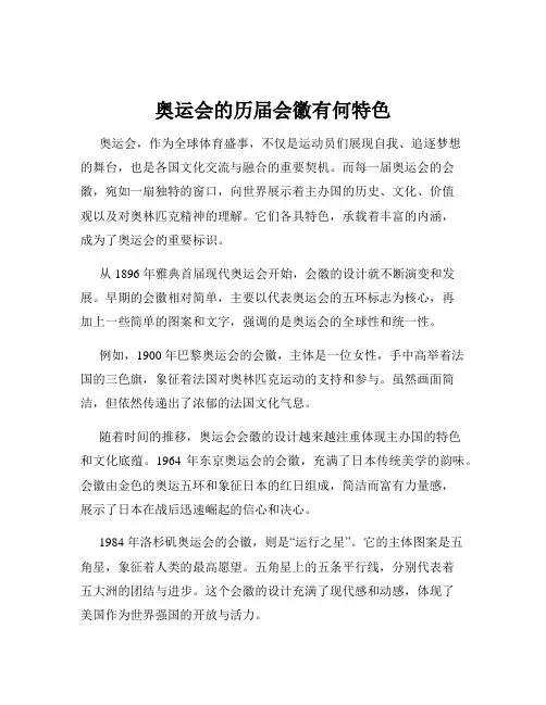 奥运会的历届会徽有何特色
