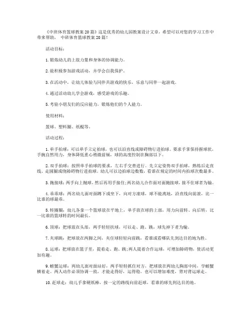 中班体育篮球教案20篇