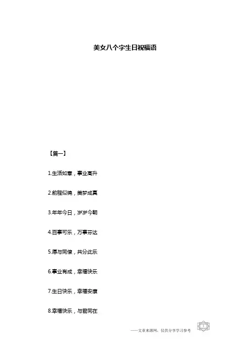 美女八个字生日祝福语
