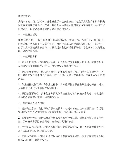 施工员安全事故检讨书