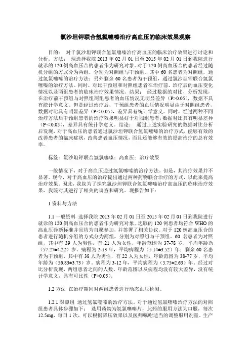 氯沙坦钾联合氢氯噻嗪治疗高血压的临床效果观察