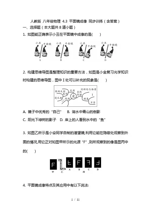 最新人教版 八年级物理 平面镜成像 同步训练(含答案)-试卷