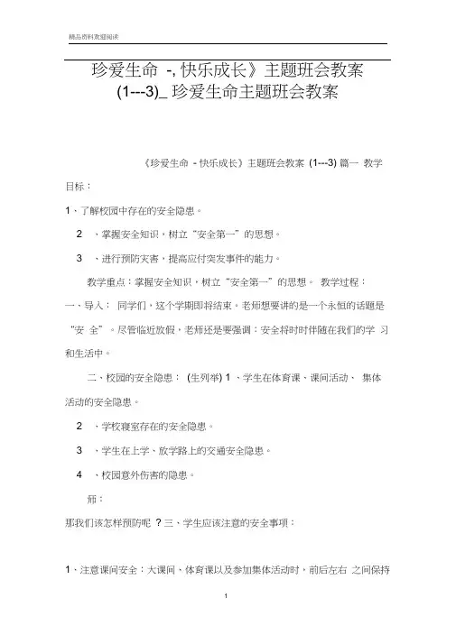 《珍爱生命-,快乐成长》主题班会教案(1---3)_珍爱生命主题班会教案