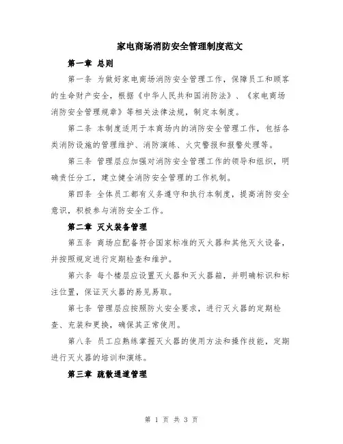家电商场消防安全管理制度范文