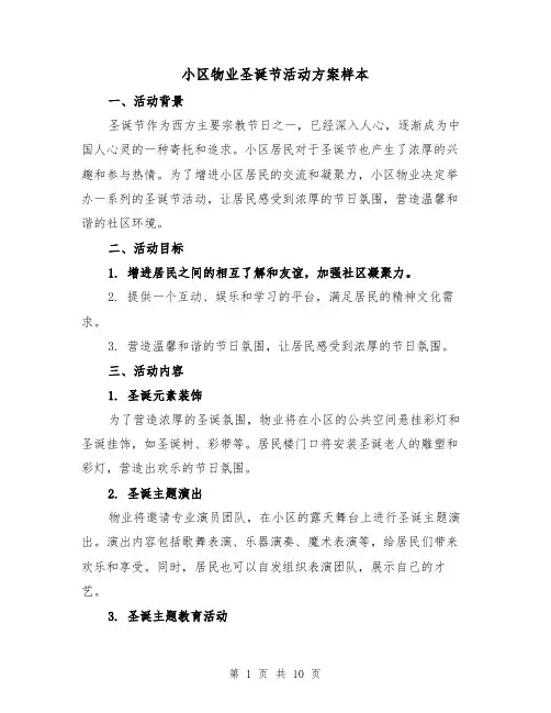 小区物业圣诞节活动方案样本(四篇)