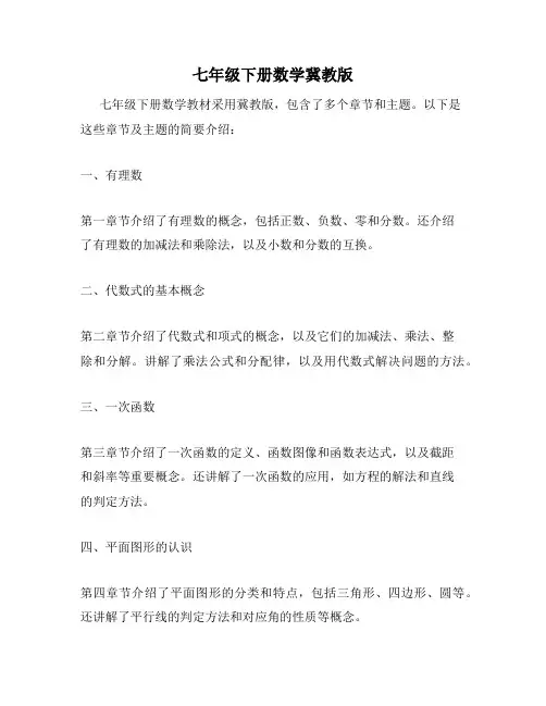 七年级下册数学冀教版