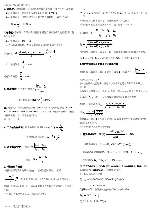 分析化学公式和计算知识讲解