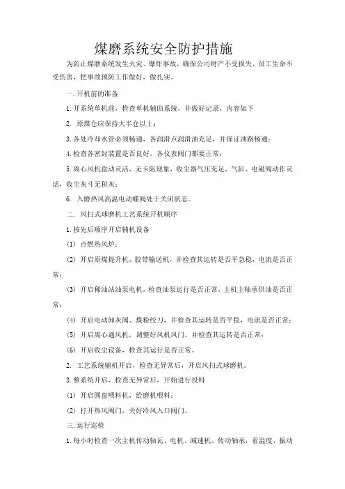 煤磨安全防范措施