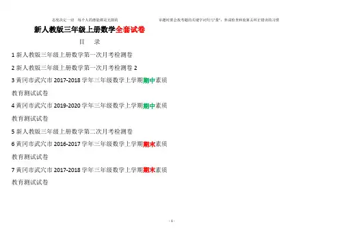 最新人教版小学三年级上册数学黄冈真题考卷20191117