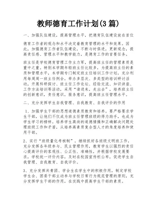 教师德育工作计划(3篇)