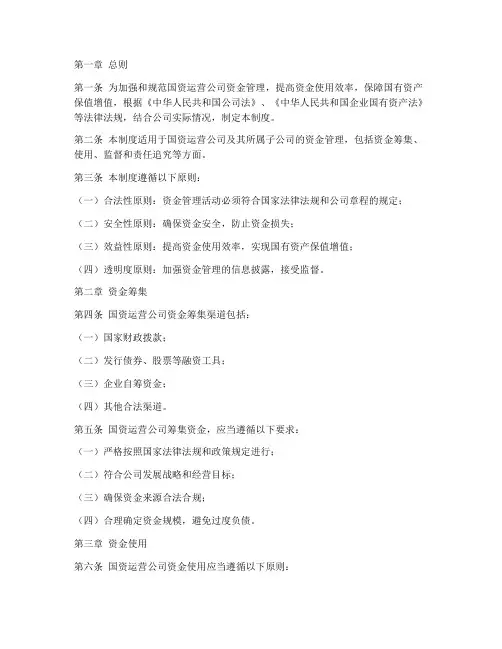 国资运营公司资金管理制度