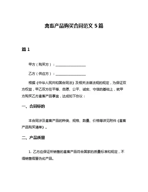 禽畜产品购买合同范文5篇