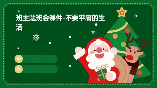 班主题班会课件-不要平庸的生活
