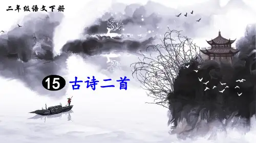 部编版二年级语文下册第15课《古诗二首》优秀课件