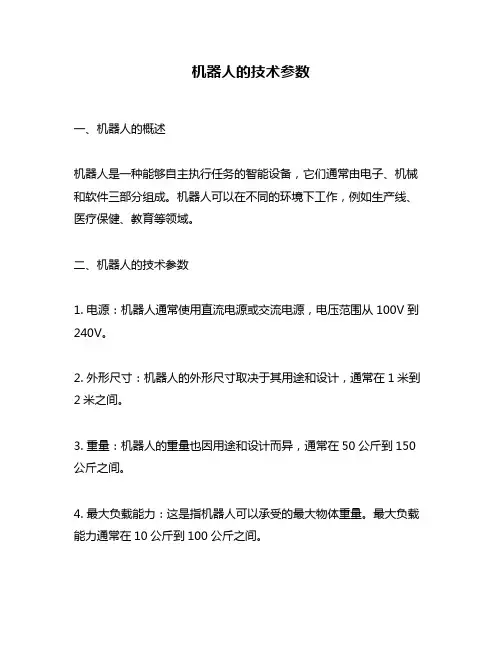 机器人的技术参数