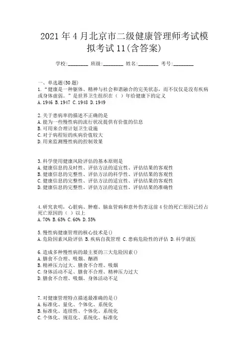 2021年4月北京市二级健康管理师考试模拟考试11(含答案)