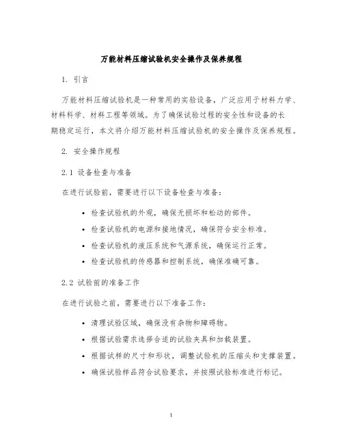 万能材料压缩试验机安全操作及保养规程