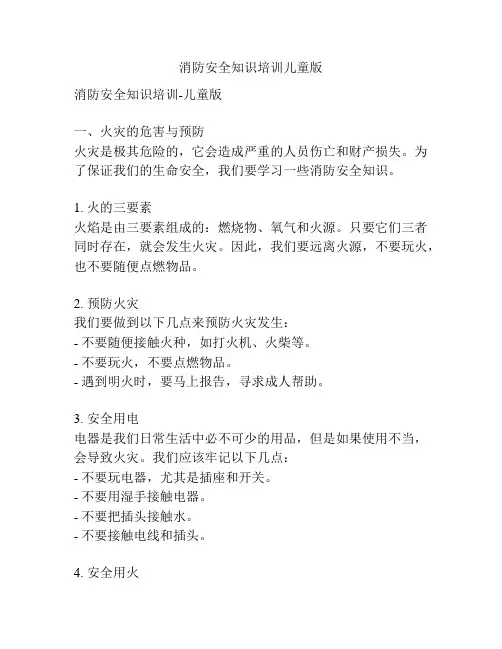 消防安全知识培训儿童版