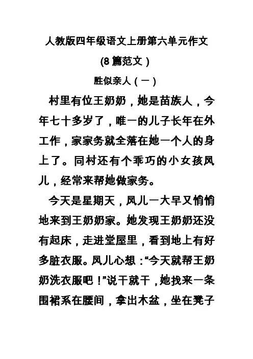 人教版四年级语文上册第六单元作文(8篇范文)